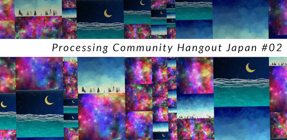 Processing Community Japan Hangout vol.2 開催