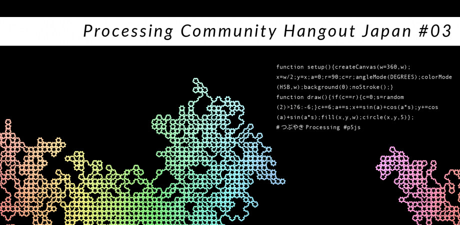 Processing Community Japan Hangout vol.3 開催